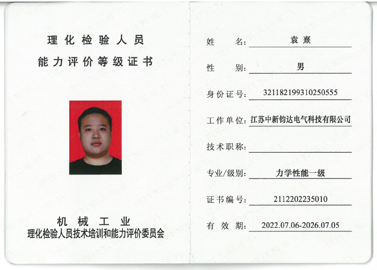 力学性能一级证书