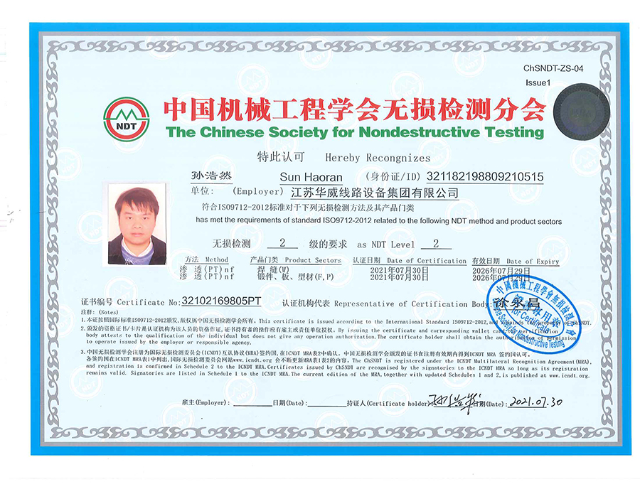 孙浩然渗透检测证书