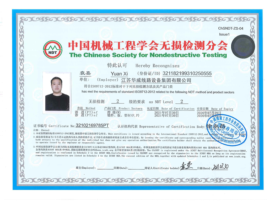 袁熹渗透检测证书