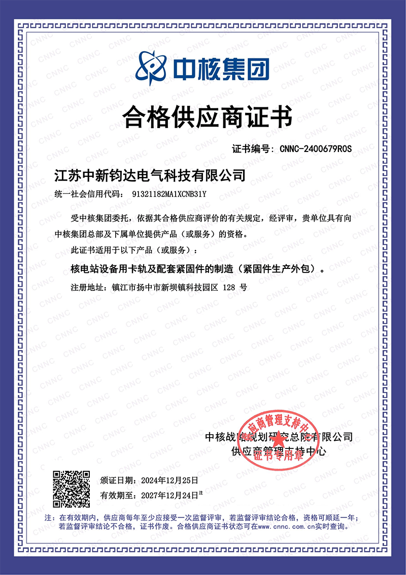 中核集团合格供应商证书-中新钧达